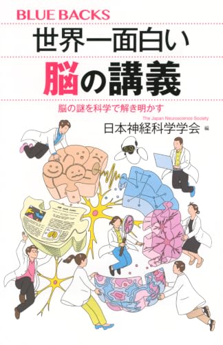 世界一面白い脳の講義 脳の謎を科学で解き明かす