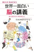 世界一面白い脳の講義 脳の謎を科学で解き明かす