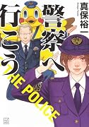 警察へ行こう