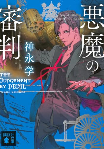 悪魔の審判