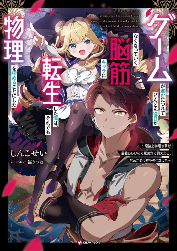 ゲームが進むにつれてどんどん役目がなくなっていく脳筋キャラに転生した俺は、それでも物理を極めることにした 〜理論上物理攻撃が最強らしいので死ぬ気で鍛えたら、なんかめっちゃ強くなった〜