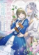 婚約破棄された私、目覚めたら隣に婚約破棄された侯爵様が眠っていた