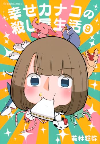 幸せカナコの殺し屋生活（9）