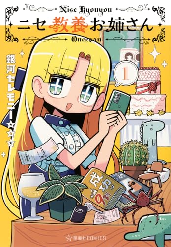 ニセ教養お姉さん（1）