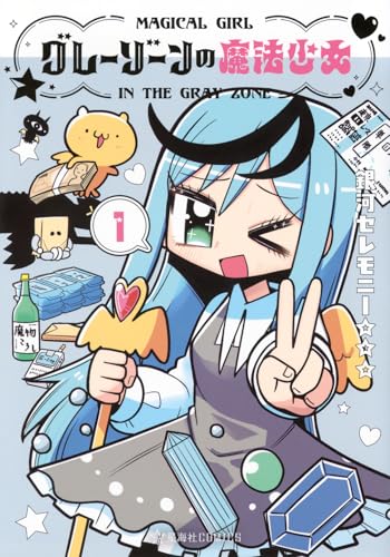 グレーゾーンの魔法少女（1）