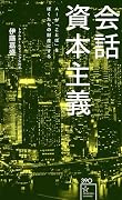 会話資本主義 AIが「ことば」をぼくたちの財産にする
