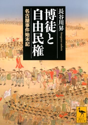 博徒と自由民権 名古屋事件始末記