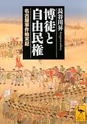 博徒と自由民権 名古屋事件始末記