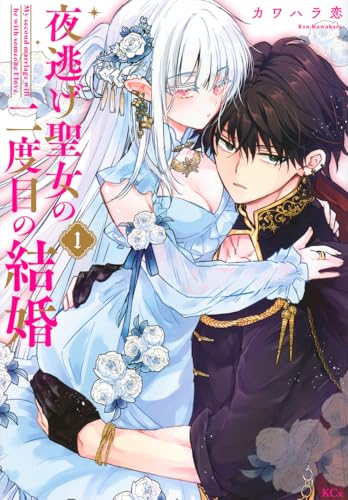夜逃げ聖女の二度目の結婚（1）