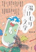 5分後にお風呂に入りたくなる! 湯けむり文学