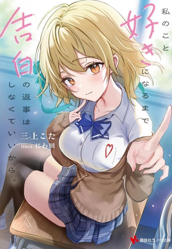 私のこと好きになるまで告白の返事はしなくていいから。