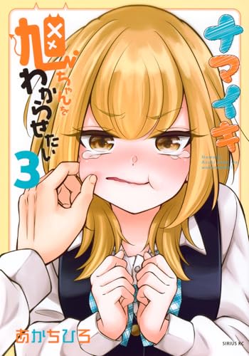 ナマイキ旭ちゃんをわからせたい(3)