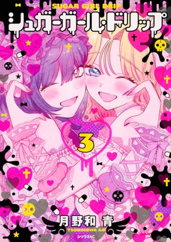 シュガーガール・ドリップ（3）