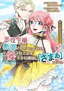 悪役令嬢みたいに断罪されそうだったけど、全力で愛されてます! 不幸な運命に「ざまぁ」しますわ! アンソロジーコミック(10)