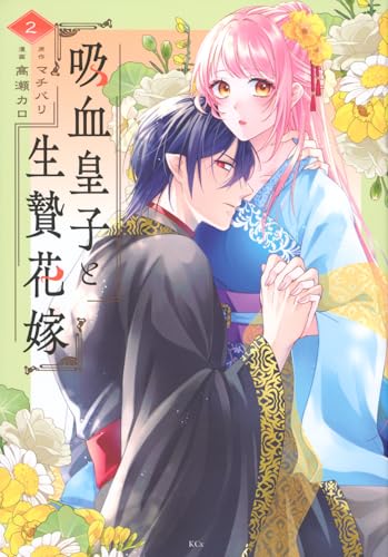 吸血皇子と生贄花嫁（2）