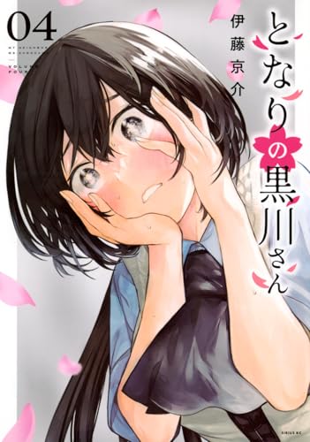 となりの黒川さん（4）