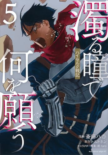 濁る瞳で何を願う ハイセルク戦記（5）
