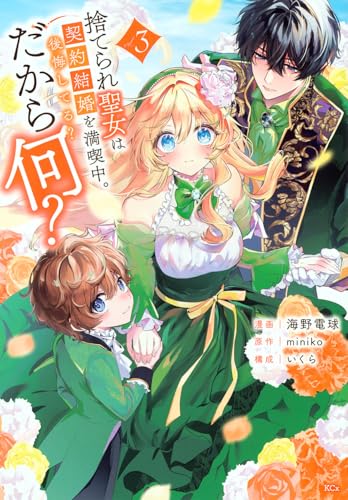 捨てられ聖女は契約結婚を満喫中。後悔してる？だから何？（3）