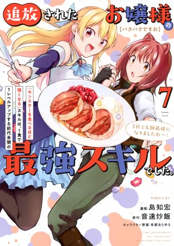【パクパクですわ】追放されたお嬢様の『モンスターを食べるほど強くなる』スキルは、1食で1レベルアップする前代未聞の最強スキルでした。3日で人類最強になりましたわ～！（7）