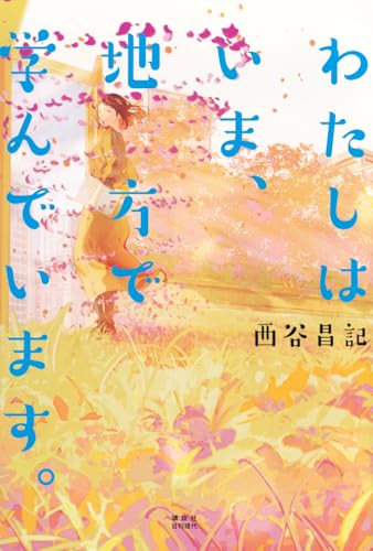 わたしはいま、地方で学んでいます。