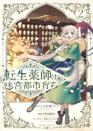 転生薬師は迷宮都市育ち（2）