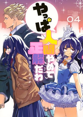 やっぱ人間やめて正解だわ（4）