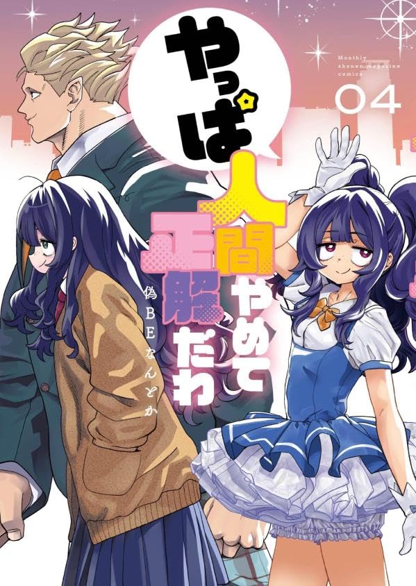 やっぱ人間やめて正解だわ(4)