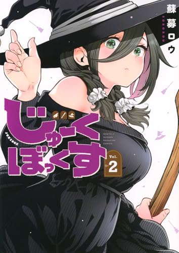 じゅーくぼっくす（2）
