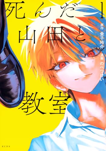 死んだ山田と教室（1）