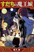 すだちの魔王城(13)