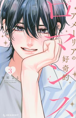 アメーリアの好奇的ロマンス（3）