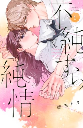 不純すら純情（1）