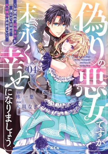 偽りの悪女ですが末永く幸せになりましょう～お望みの“恋多き女”を演じているのに夫の様子がおかしい～（4）