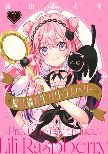 魔法練習生 リリ・ラズベリー（1）