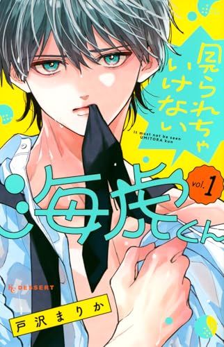 見られちゃいけない海虎くん（1）