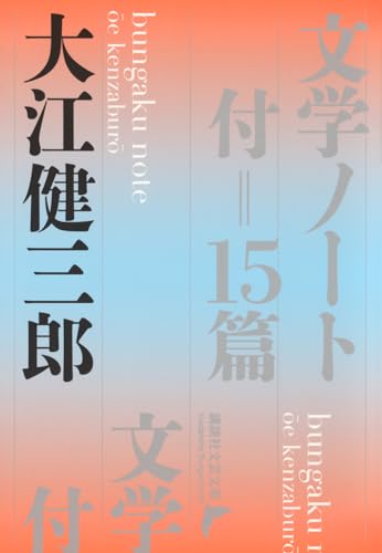 大江健三郎『文学ノート : 付=15篇』表紙