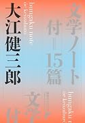 文学ノート 付=15篇