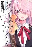 あさやけリフレイン(2)