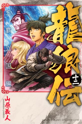 龍狼伝 王霸立国編（12）
