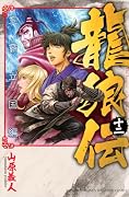 龍狼伝 王霸立国編(12)