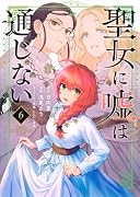 聖女に嘘は通じない(6)