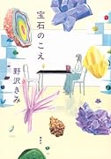 宝石のこえ