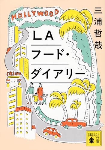 LAフード・ダイアリー