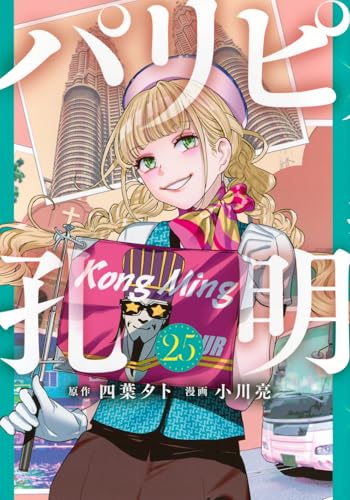 パリピ孔明（25）