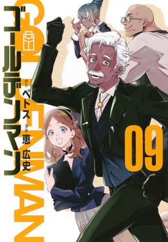 ゴールデンマン（9）