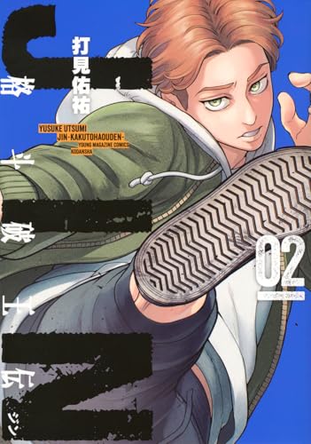 ジン 格斗破王伝（2）