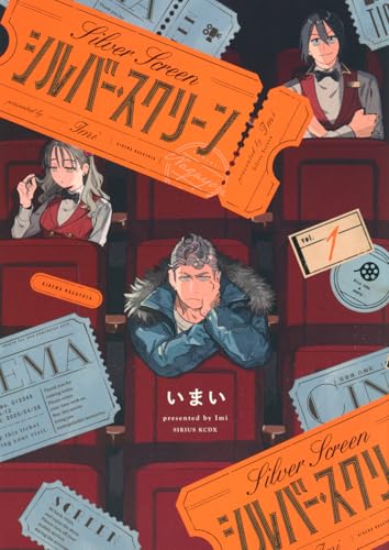 シルバー・スクリーン（1）