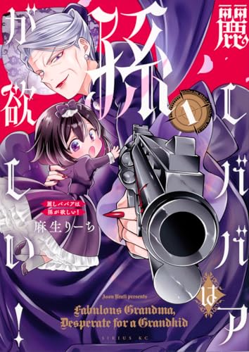 麗しババアは孫が欲しい！（1）