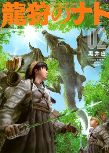 龍狩のナト ―DRAGON HUNT TRIBE―（2）