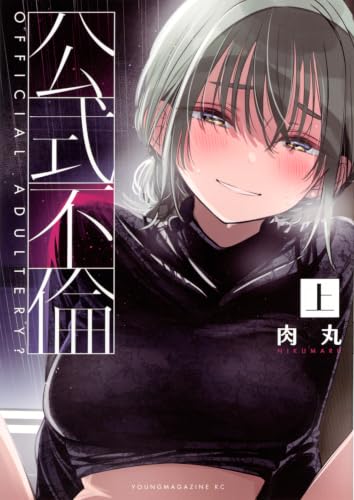 公式不倫(上)